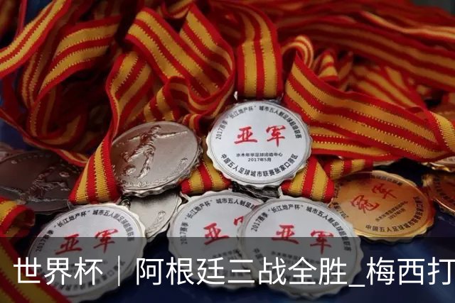 世界杯｜阿根廷三战全胜 梅西打进世界杯第19球