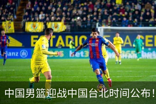 中国男篮迎战中国台北时间公布！CCTV5全程转播，晋级关键需注意三项策略调整