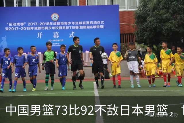 中国男篮73比92不敌日本男篮，世预赛出线存变数
