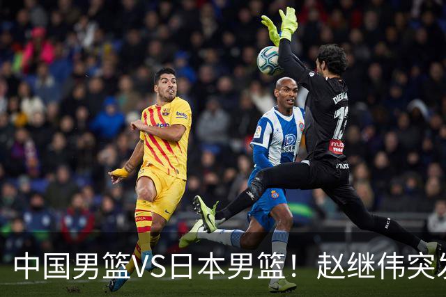 中国男篮VS日本男篮！赵继伟突发伤病，河村勇辉缺席，CCTV5+直播