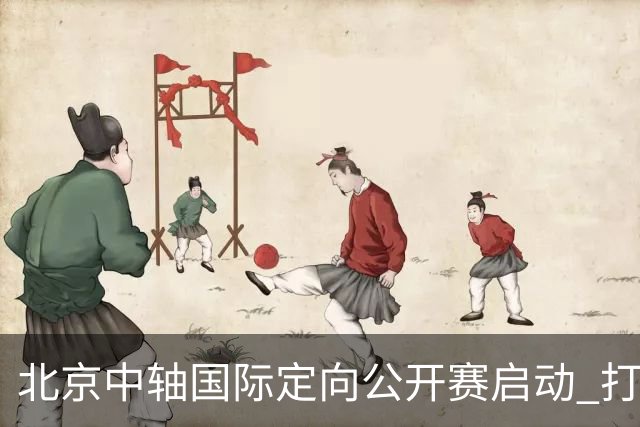 北京中轴国际定向公开赛启动 打造文商旅融合新引擎