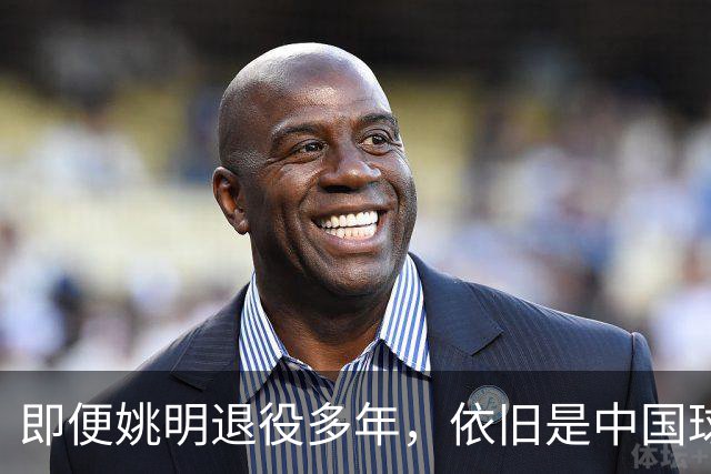 即便姚明退役多年，依旧是中国球迷的骄傲