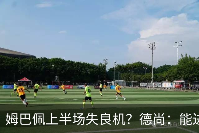 姆巴佩上半场失良机？德尚：能进2球已经非常好，他从不自我怀疑