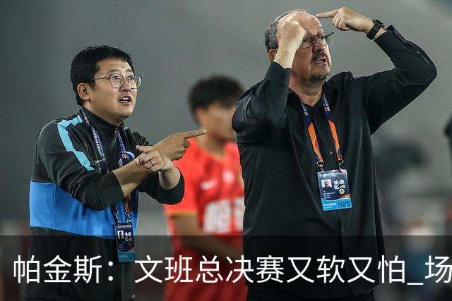 帕金斯：文班总决赛又软又怕 场外叫嚣得欢场上却躲着唐斯