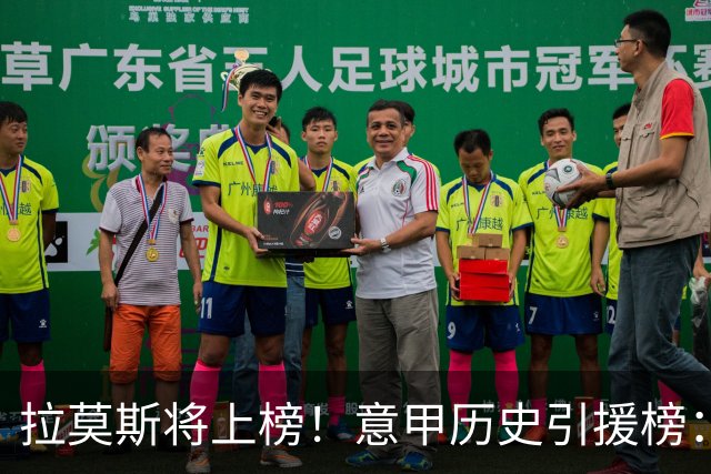 拉莫斯将上榜！意甲历史引援榜：克雷斯波、布冯世纪初转会仍前十