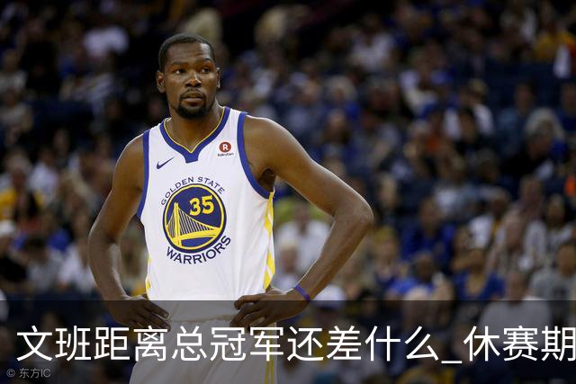 文班距离总冠军还差什么 休赛期救赎从增重开始？