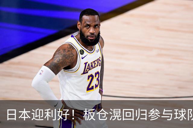日本迎利好！板仓滉回归参与球队合练 久保建英首次归队
