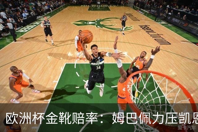 欧洲杯金靴赔率：姆巴佩力压凯恩 C罗位列第3