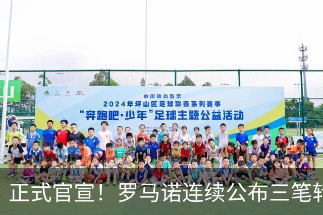 正式官宣！罗马诺连续公布三笔转会，马竞、切尔西、热刺均敲定新援