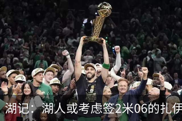 湖记：湖人或考虑签2米06的扎伊尔·威廉姆斯 他和布朗尼当过队友