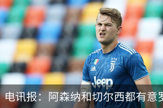 电讯报：阿森纳和切尔西都有意罗杰斯，维拉标价1.3亿英镑