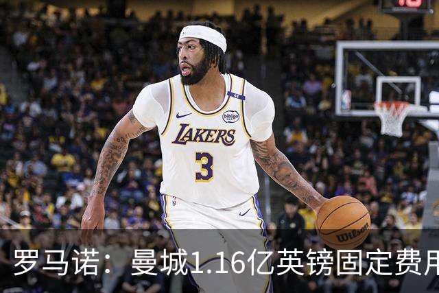 罗马诺：曼城1.16亿英镑固定费用签下安德森，不含任何奖金条款