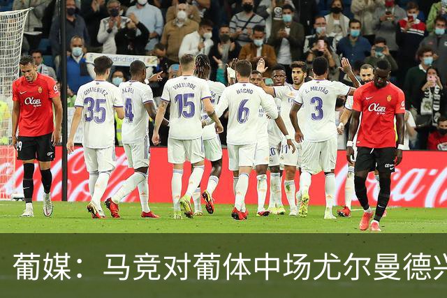 葡媒：马竞对葡体中场尤尔曼德兴趣浓厚 正在加速推进转会