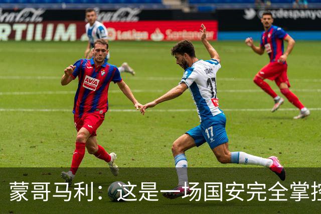 蒙哥马利：这是一场国安完全掌控的比赛，最重要的是主场拿到三分