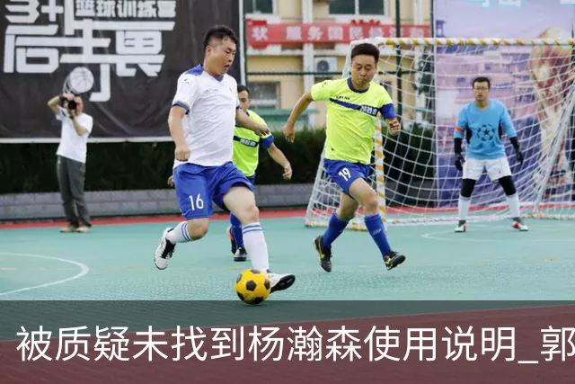 被质疑未找到杨瀚森使用说明 郭士强：发挥不佳早有预期