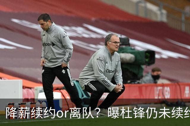 降薪续约or离队？曝杜锋仍未续约广东男篮，李春江有望重返宏远！