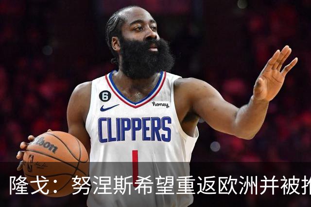 隆戈：努涅斯希望重返欧洲并被推荐给米兰，薪资是主要障碍