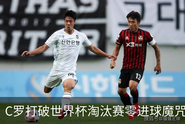 C罗打破世界杯淘汰赛零进球魔咒 葡萄牙2比1绝杀克罗地亚