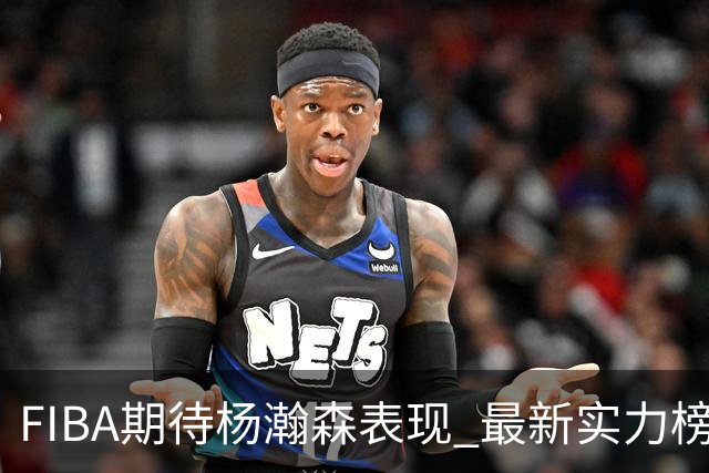 FIBA期待杨瀚森表现 最新实力榜：中国男篮高居第二